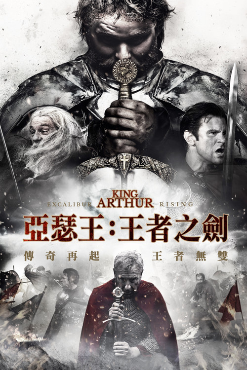 亞瑟王:神劍崛起(2017)海報