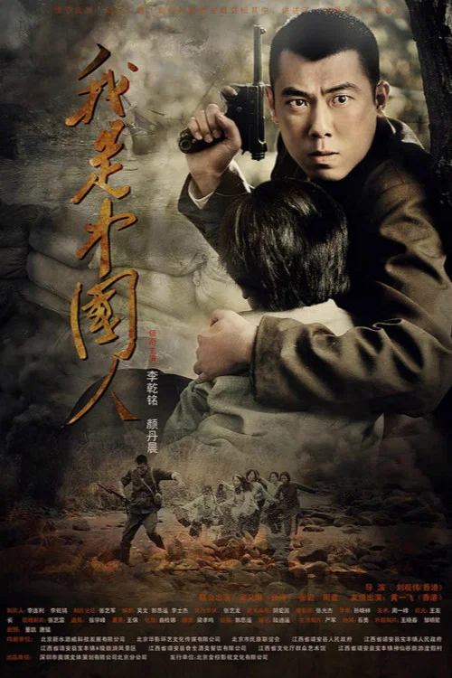 我是中国人(2012)海报