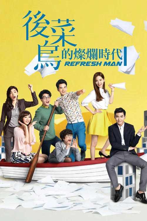 後菜鳥的燦爛時代(2016)海報