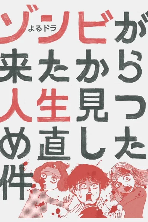 從喪屍來到開始重新審視人生的這檔事(2019)海報