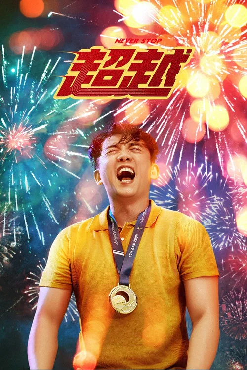 超越(2021)海報