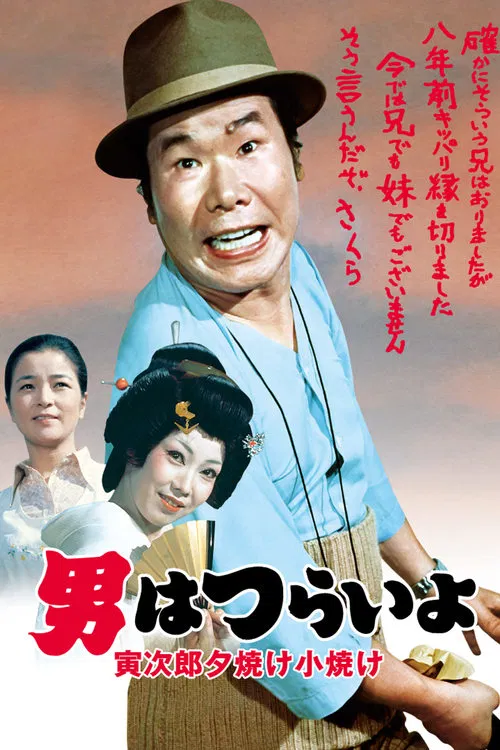 寅次郎的故事17:再见夕阳(1976)海报