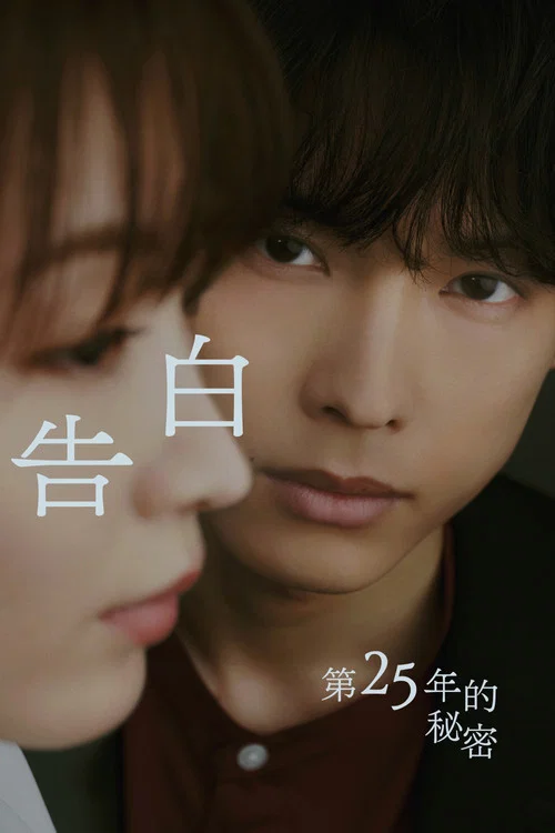 告白:第25年的秘密(2026)海報