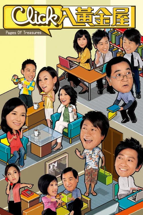 Click入黄金屋(2008)海报