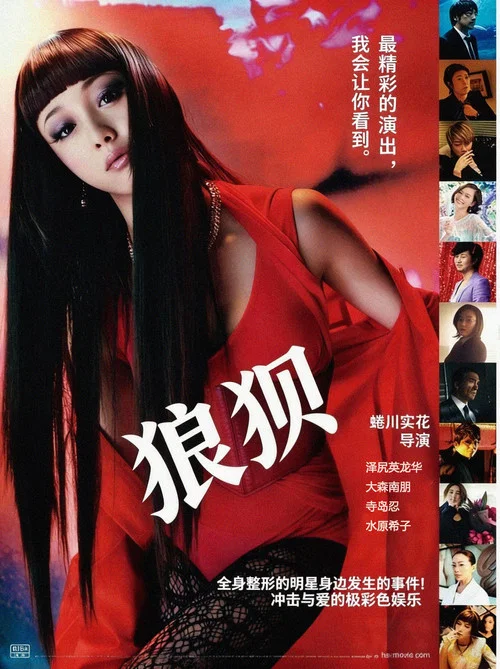 狼狈(2012)海报