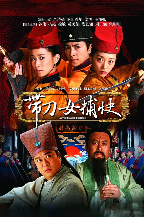帶刀女捕快(2011)海報