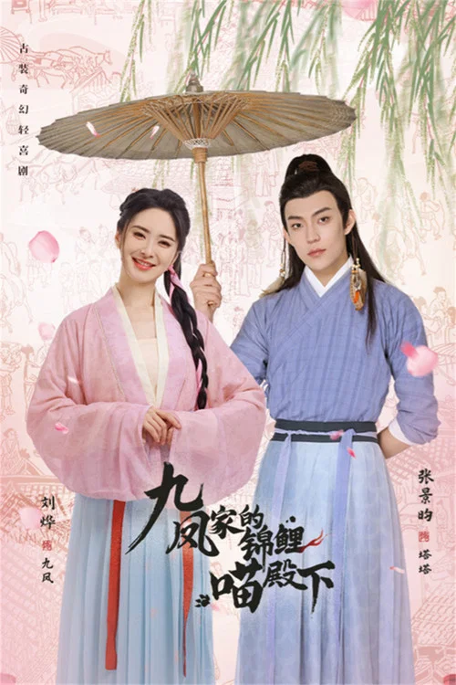 九凤家的锦鲤喵殿下(2024)海报