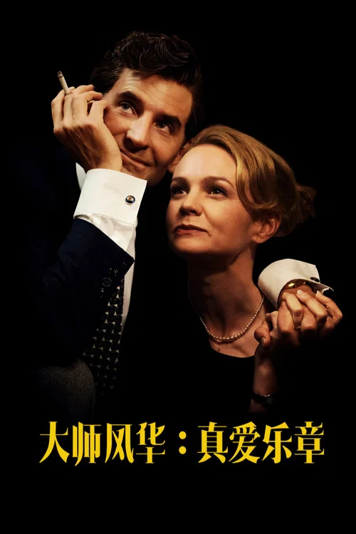 音樂大師(2023)海報