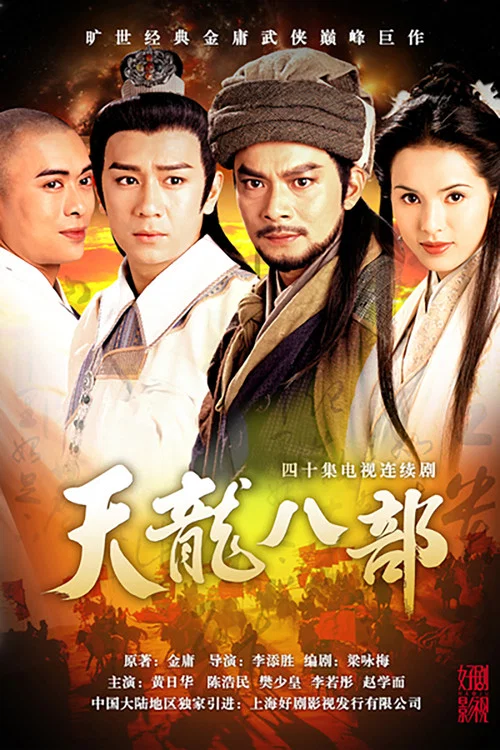 天龍八部1997劇照6