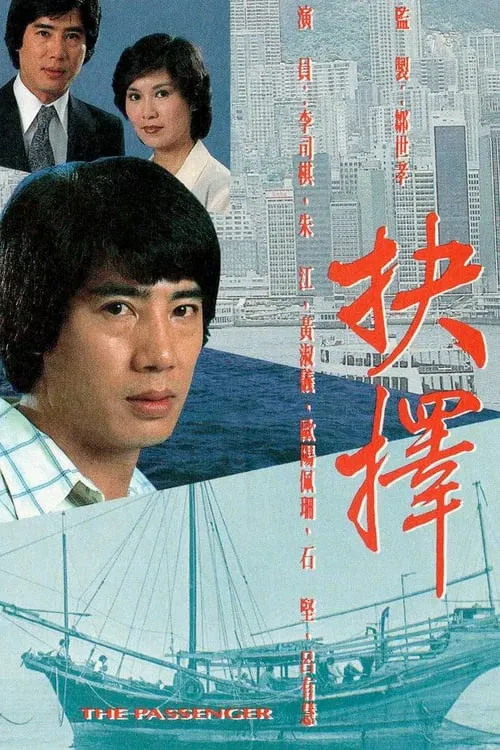 抉擇粵語(1979)海報