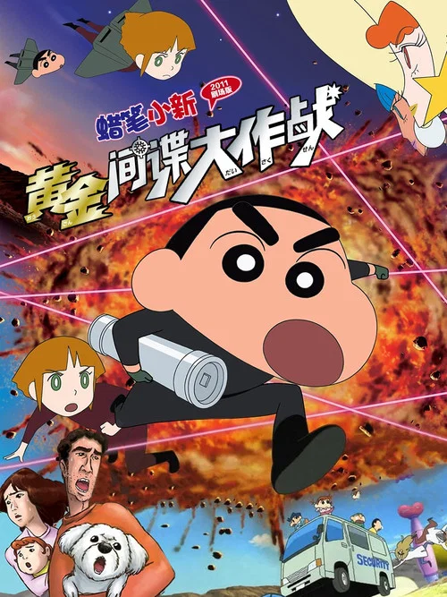 蜡笔小新:呼风唤雨!黄金的间谍大作战(2011)海报