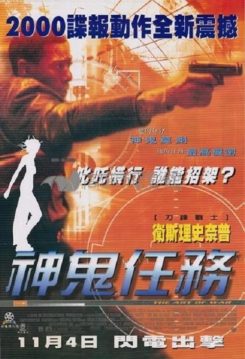 神鬼任务(2000)海报