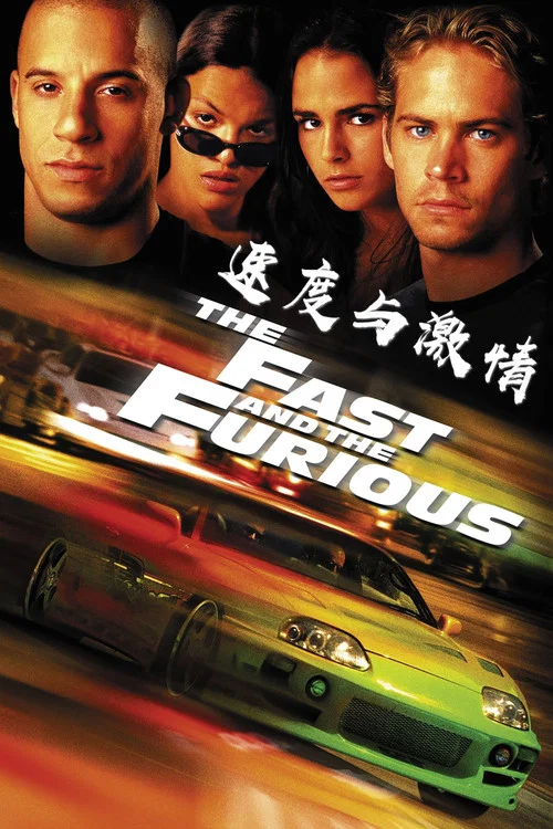 速度与激情(2001)海报