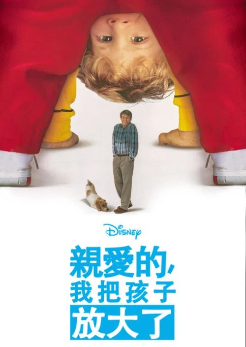 親愛的,我把孩子放大了(1992)海報