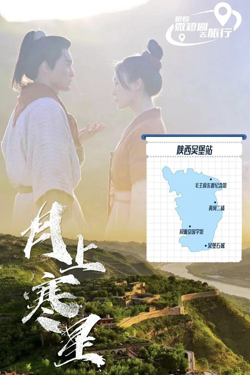 月上寒星之吳堡石城(2026)海報