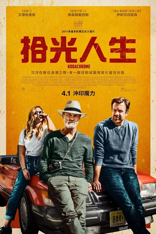 柯達克羅姆膠捲(2017)海報