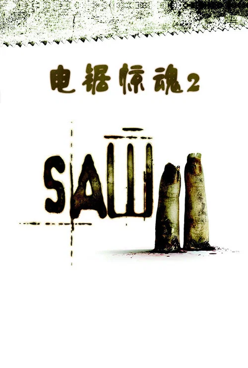 電鋸驚魂2(2005)海報
