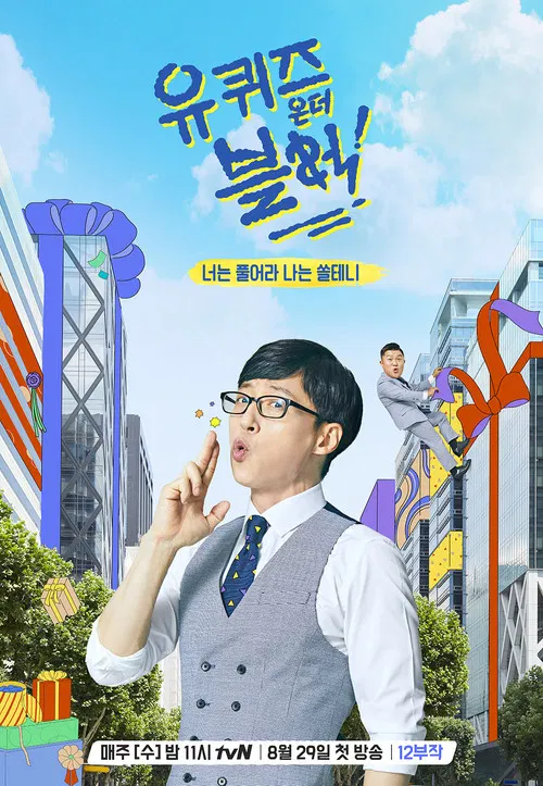 刘在街头(2018)海报
