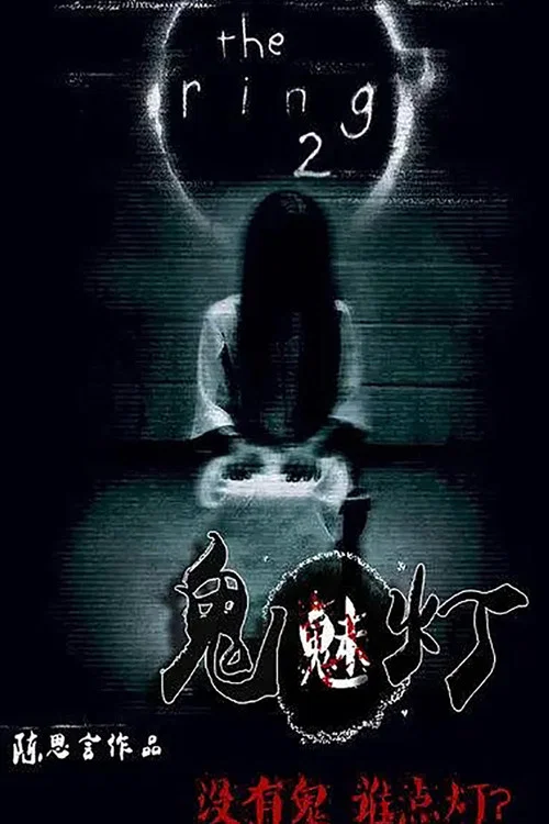 鬼魅燈(2015)海報