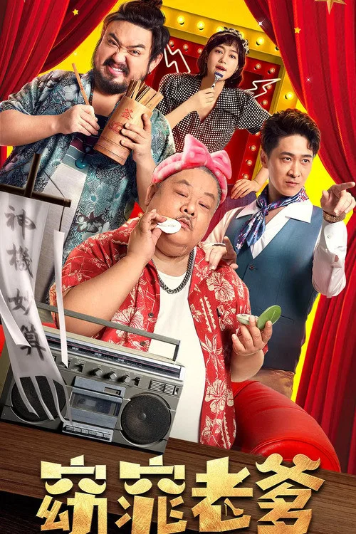 窈窕老爹(2021)海报