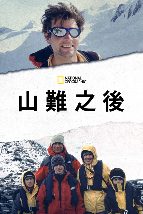 雪崩餘生(2021)海報