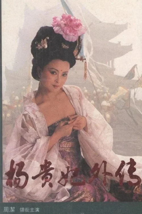 杨贵妃外传(1994)海报