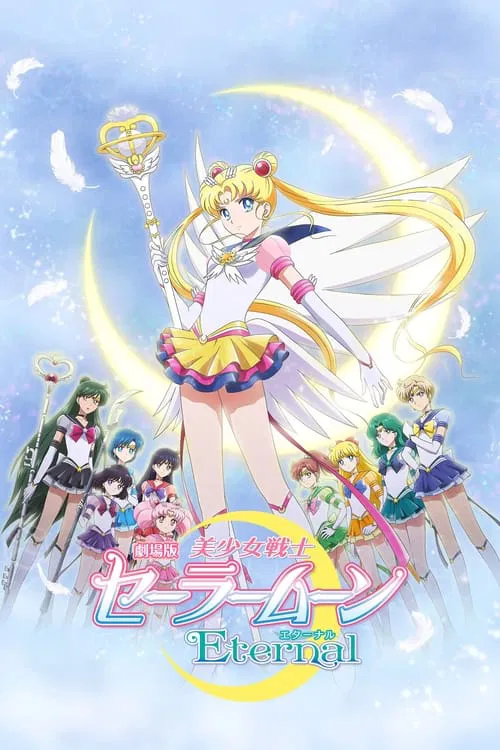 美少女戰士Eternal劇場版後篇(2021)海報