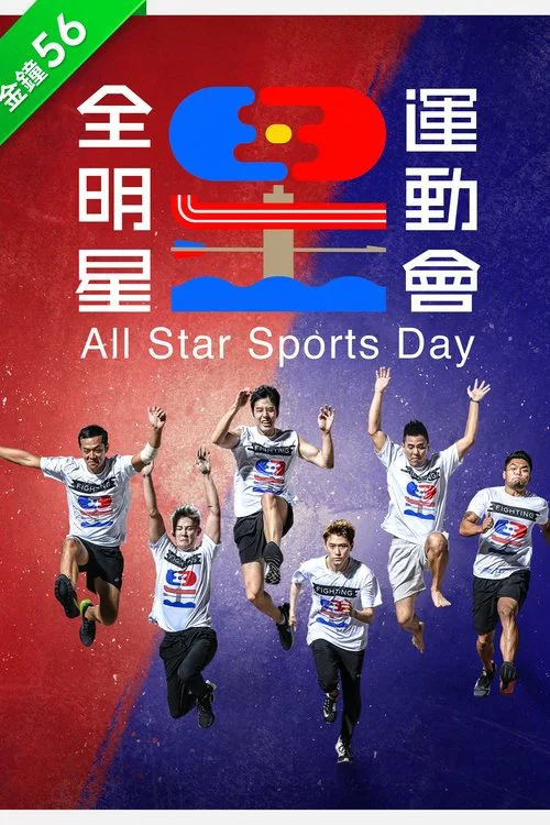 明星运动会(2020)海报