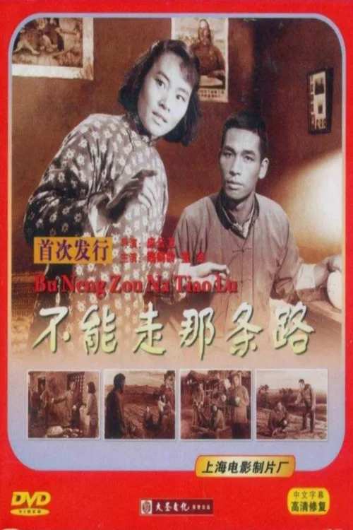 不能走那條路(1954)海報