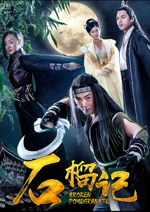 石榴記(2018)海報