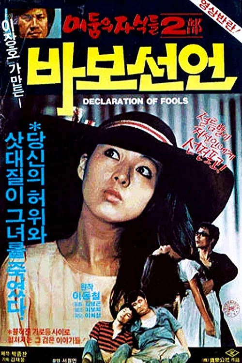 傻瓜宣言(1983)海報