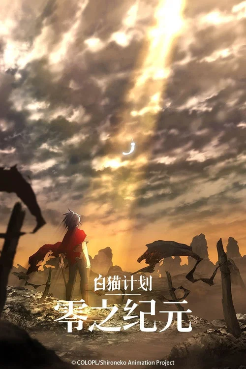 白貓計劃零之紀元(2020)海報