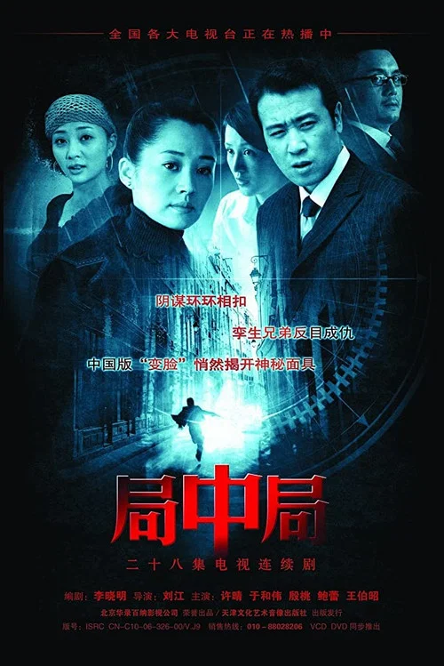 局中局(2006)海报