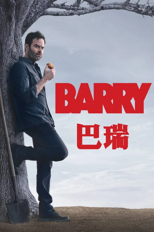 巴瑞第二季剧照2