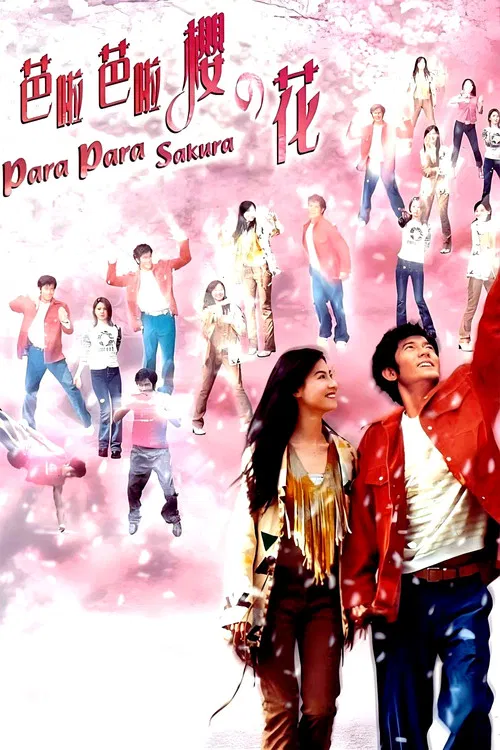芭啦芭啦樱之花(2001)海报