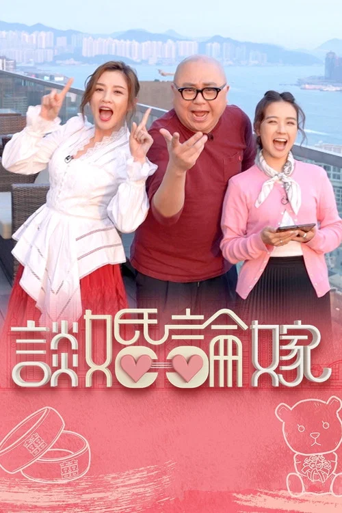 談婚論嫁(2023)海報