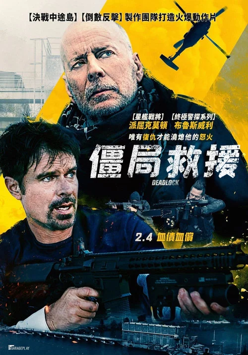 僵局救援(2021)海报