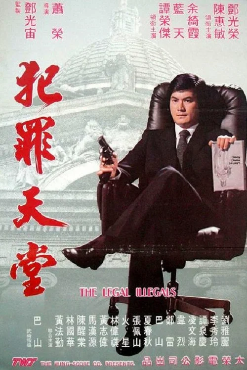 知法犯法(1981)海報