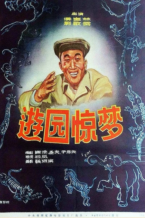 遊園驚夢(1956)海報