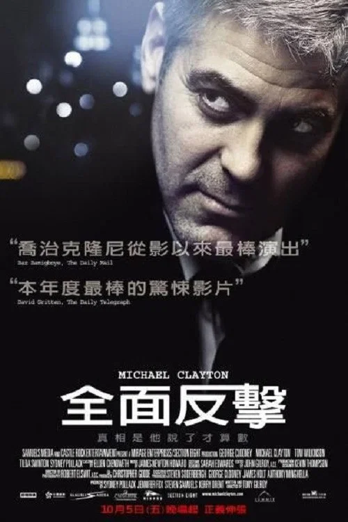 邁克爾·克萊頓(2007)海報