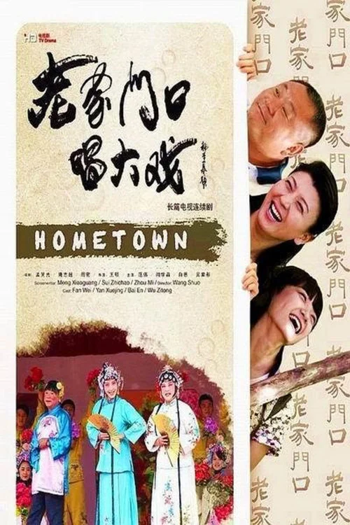 老家门口唱大戏(2013)海报