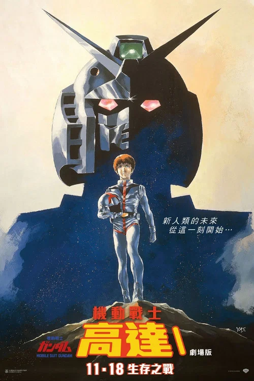 机动战士高达 剧场版Ⅰ(1981)海报