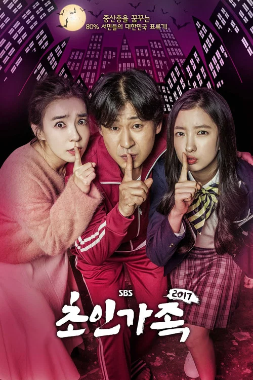 超人家族2017(2017)海報