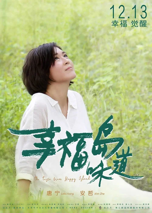 幸福島味道(2019)海報