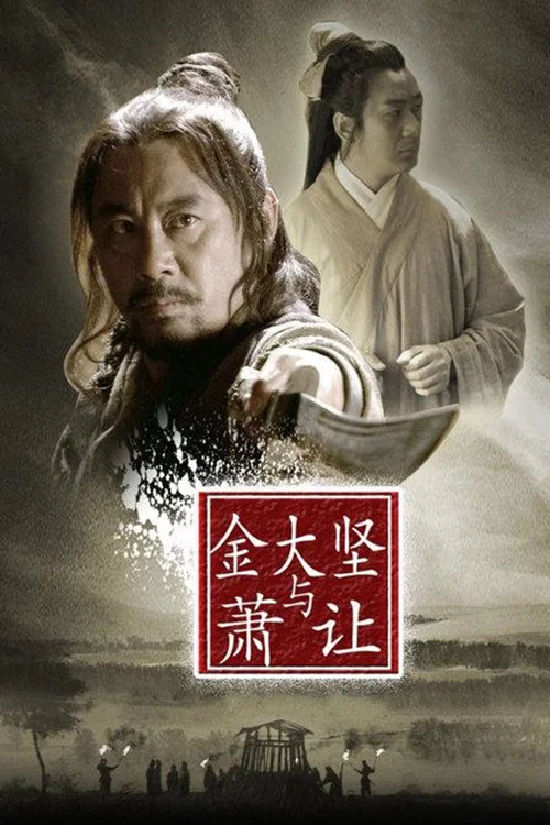 金大坚与萧让(2013)海报