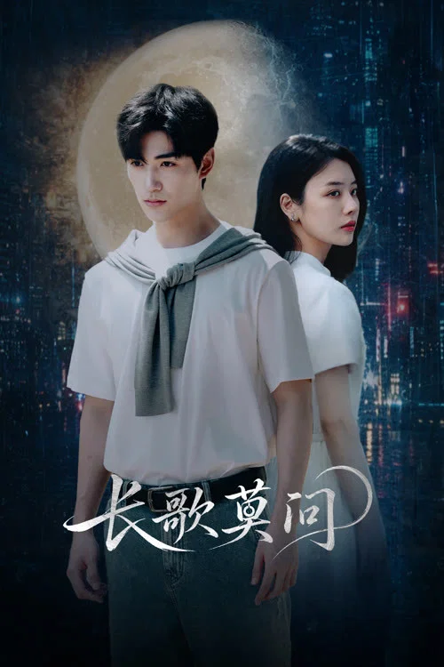 长歌莫问(2026)海报