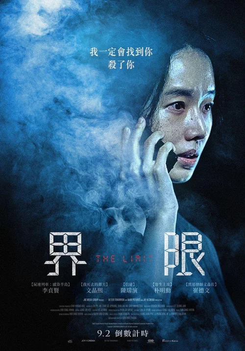限制(2022)海報