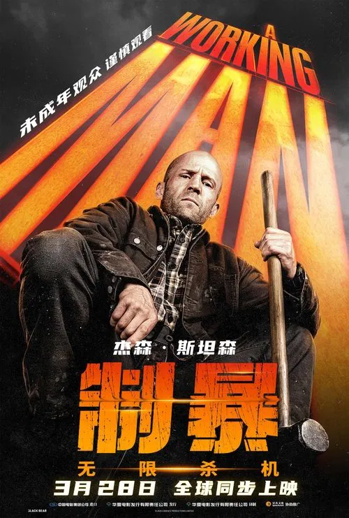 制暴:无限杀机(2025)海报