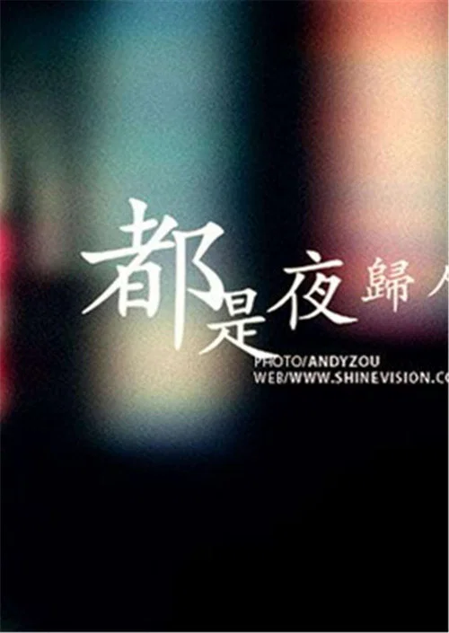 都是夜歸人(1996)海報