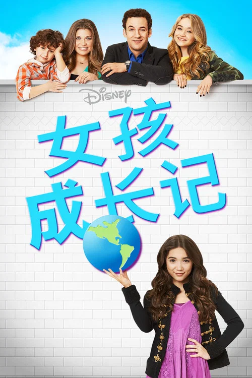 女孩成長記第二季劇照2